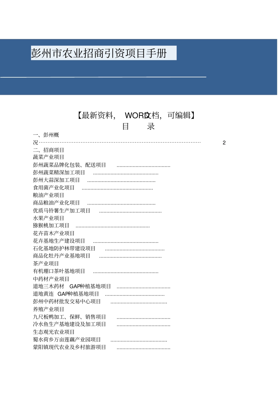 彭州农业招商引资项目手册_第1页