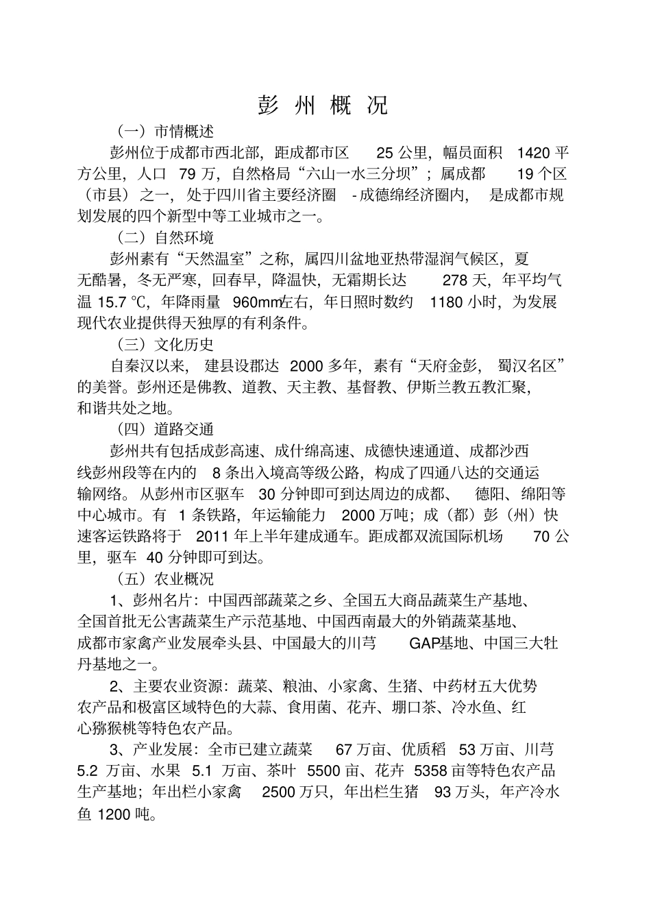 彭州农业招商引资项目手册_第3页