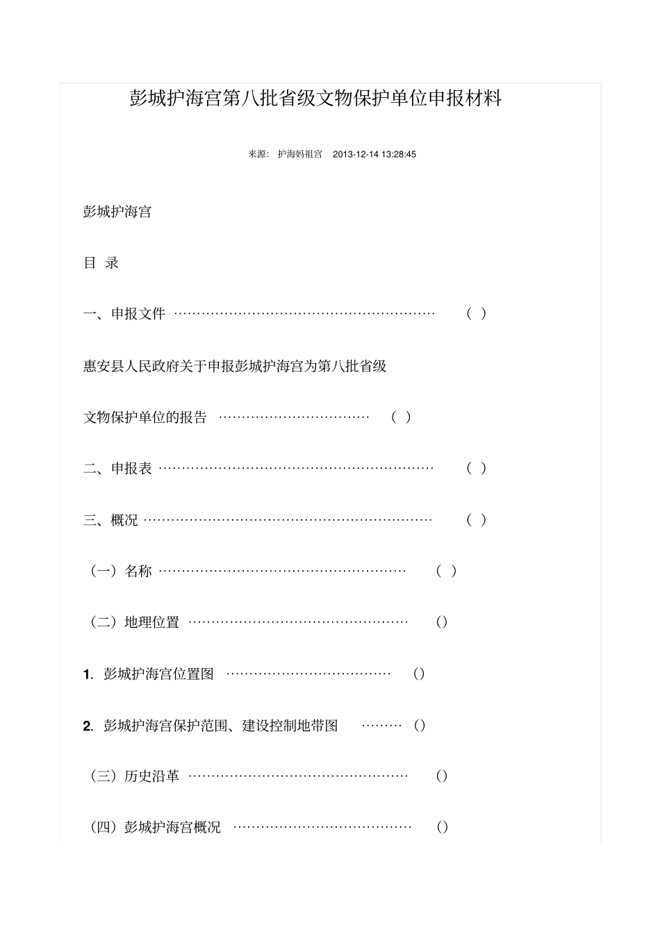 彭城护海宫第八批级文物保护单位申报材料_第1页