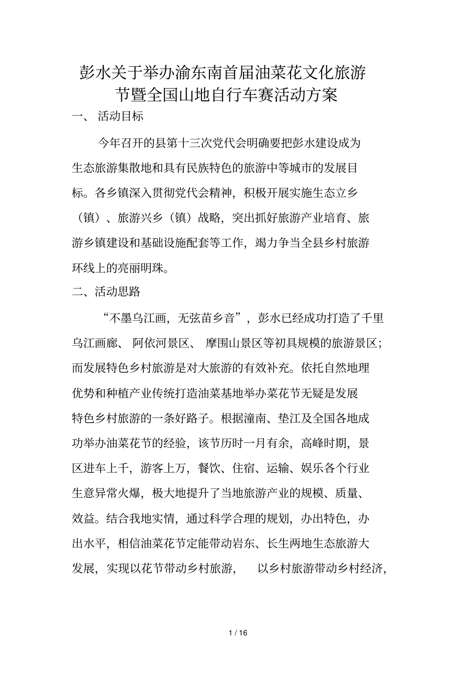 彭水敢于举办渝东南首油菜花文化旅游暨全国山地自行车赛活动方案_第1页