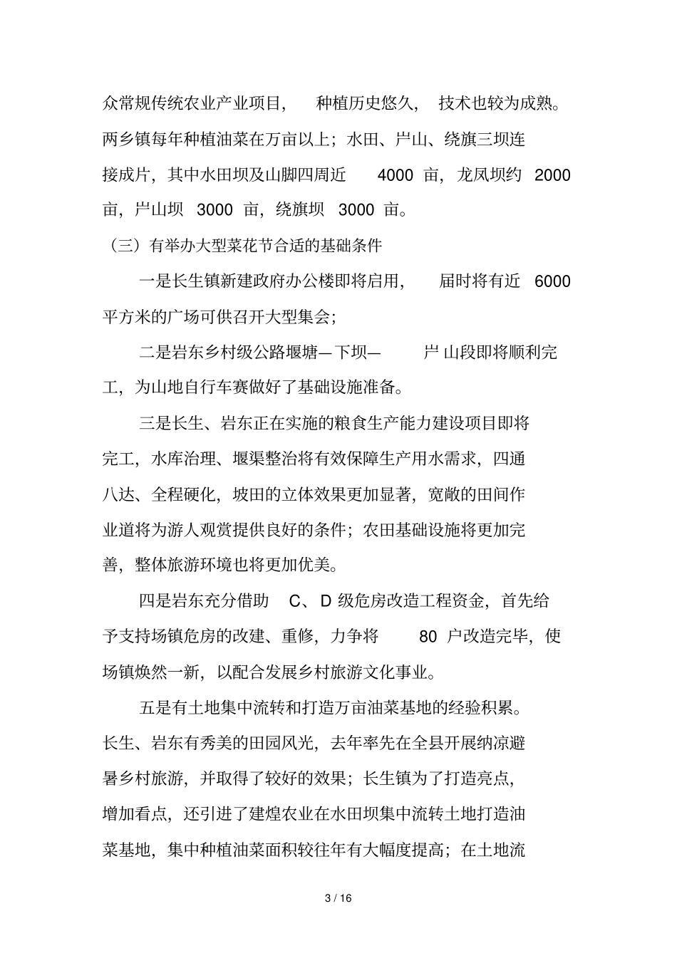 彭水敢于举办渝东南首油菜花文化旅游暨全国山地自行车赛活动方案_第3页