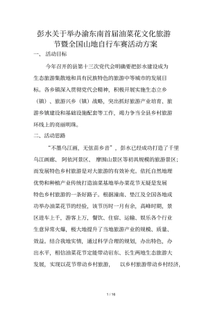 彭水敢于举办渝东南首油菜花文化旅游暨全国山地自行车赛活动方案