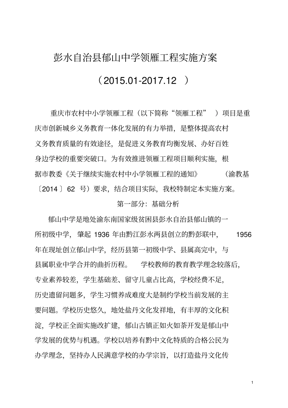 彭水自治郁山中学领雁工程实施方案_第1页