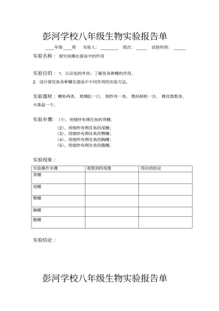 彭河学校八年级生物学生试验报告单汇总