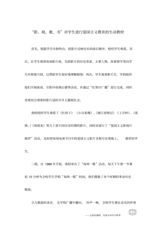 影、视、歌、书对学生进行爱国主义教育的生动教材