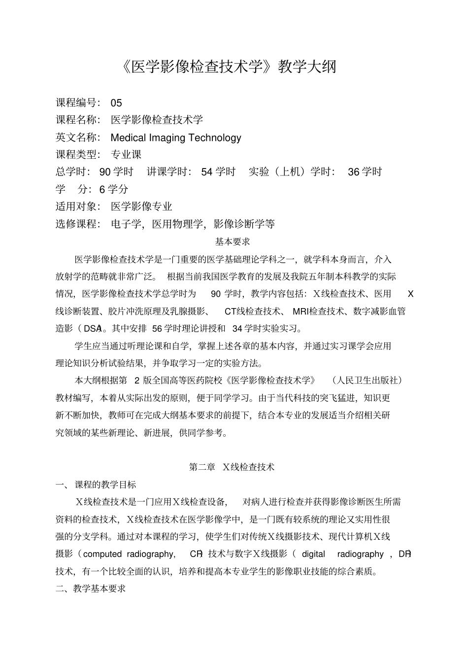 影像专业-医学影像技术学课程基本要求和教学大纲_第1页