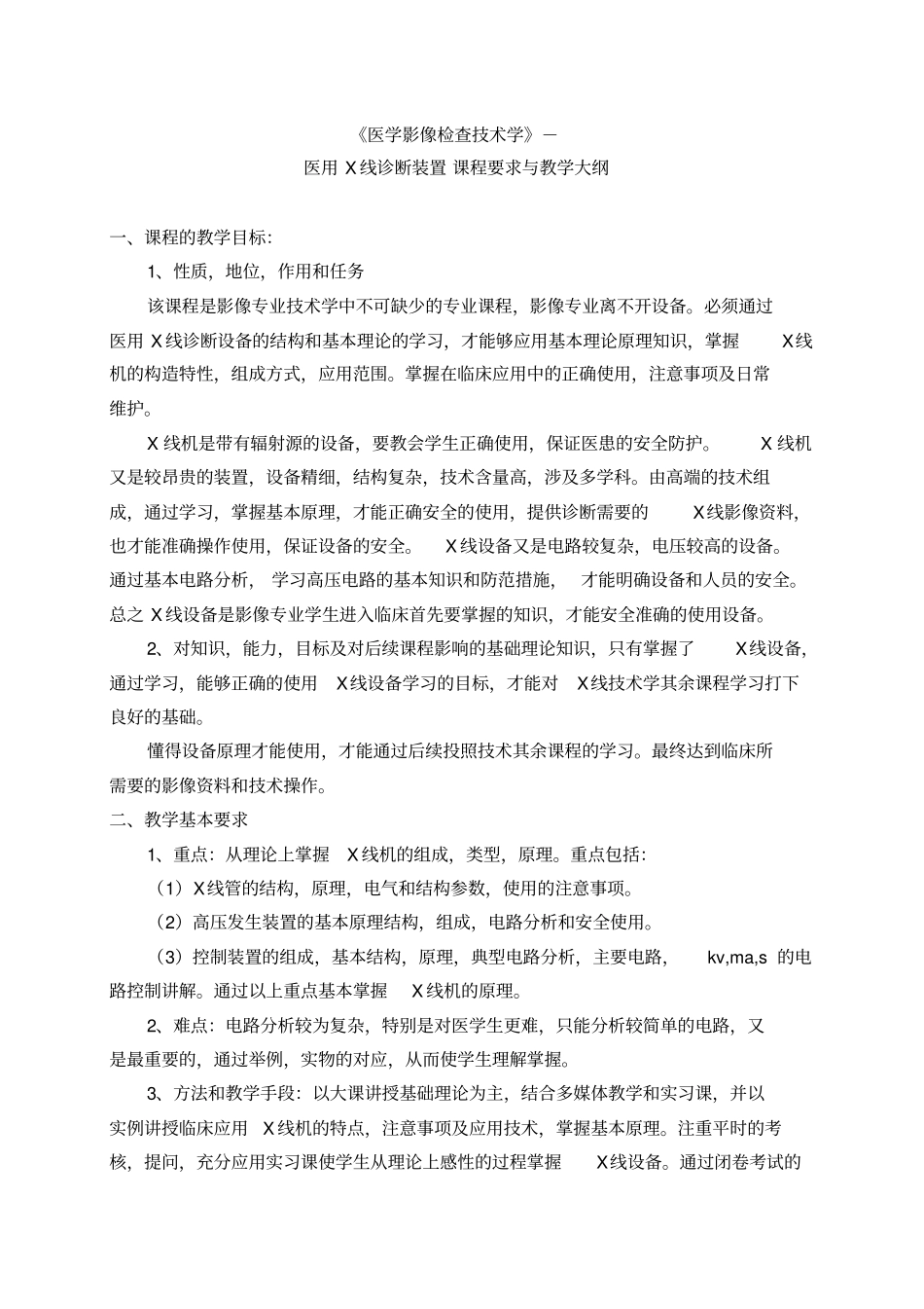 影像专业-医学影像技术学课程基本要求和教学大纲_第3页