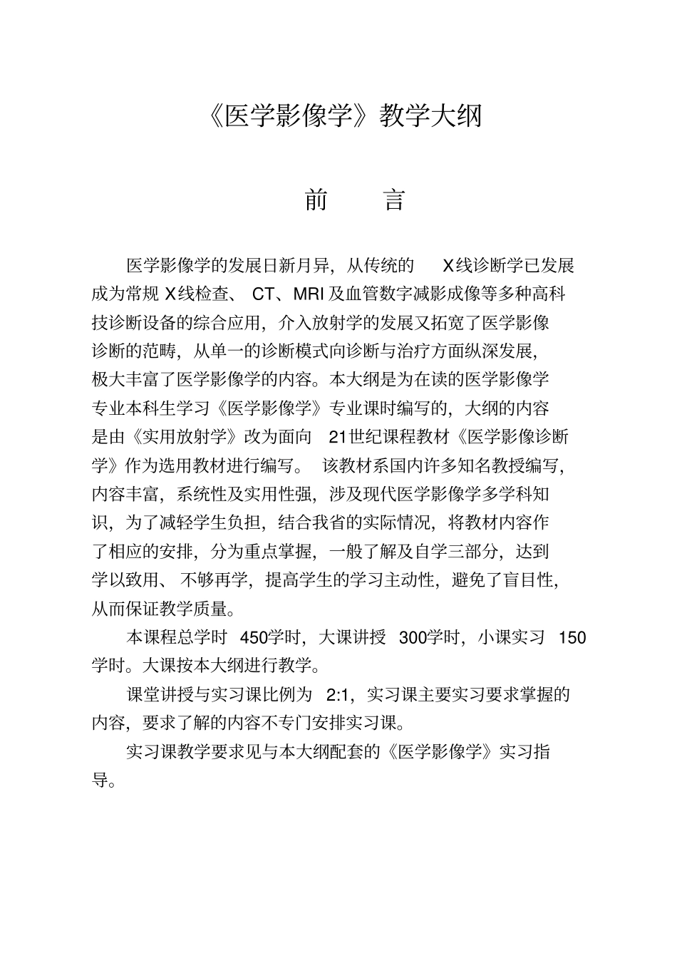 影像专业-医学影像诊断学课程基本要求和教学大纲_第1页