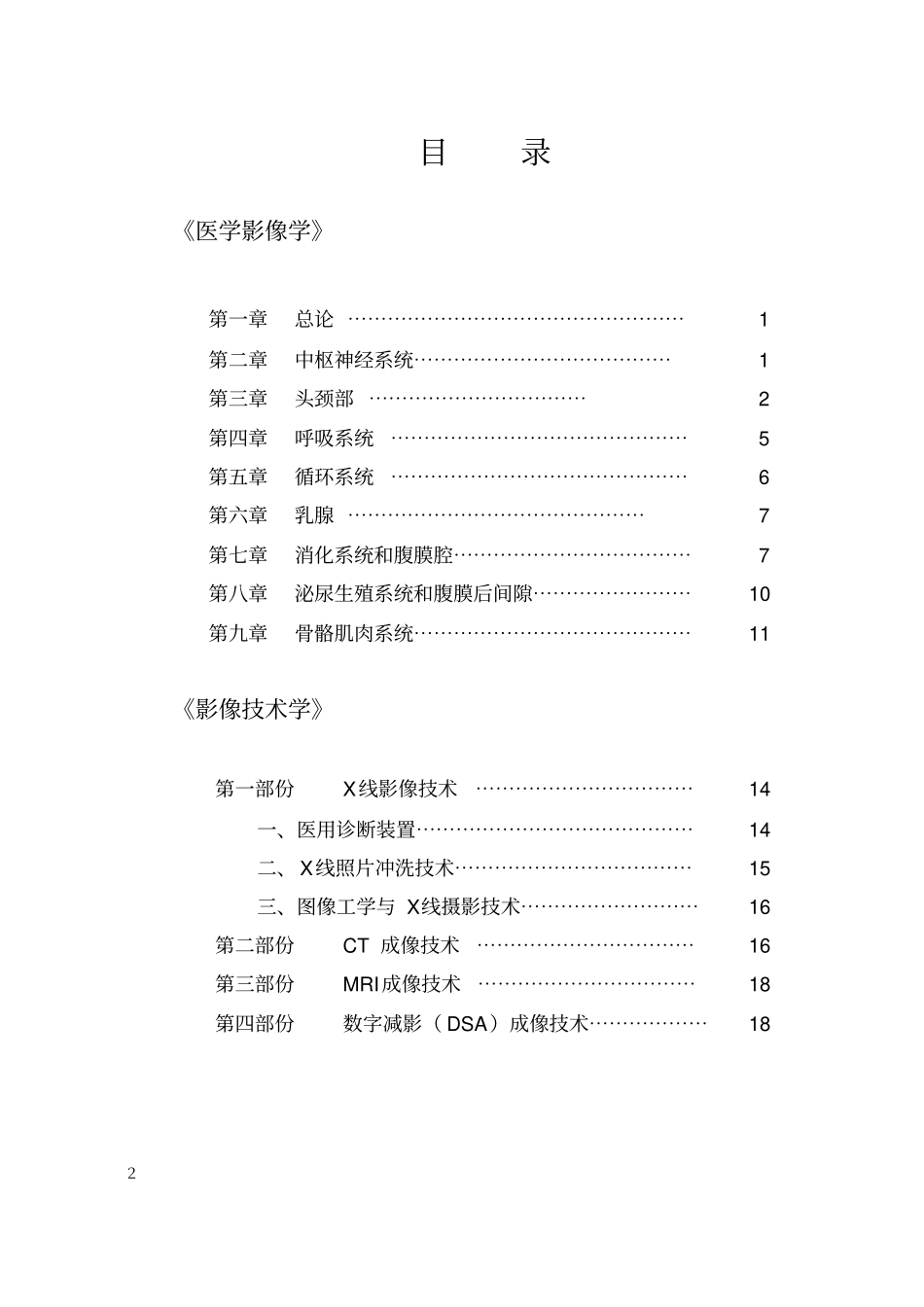 影像专业-医学影像诊断学课程基本要求和教学大纲_第2页