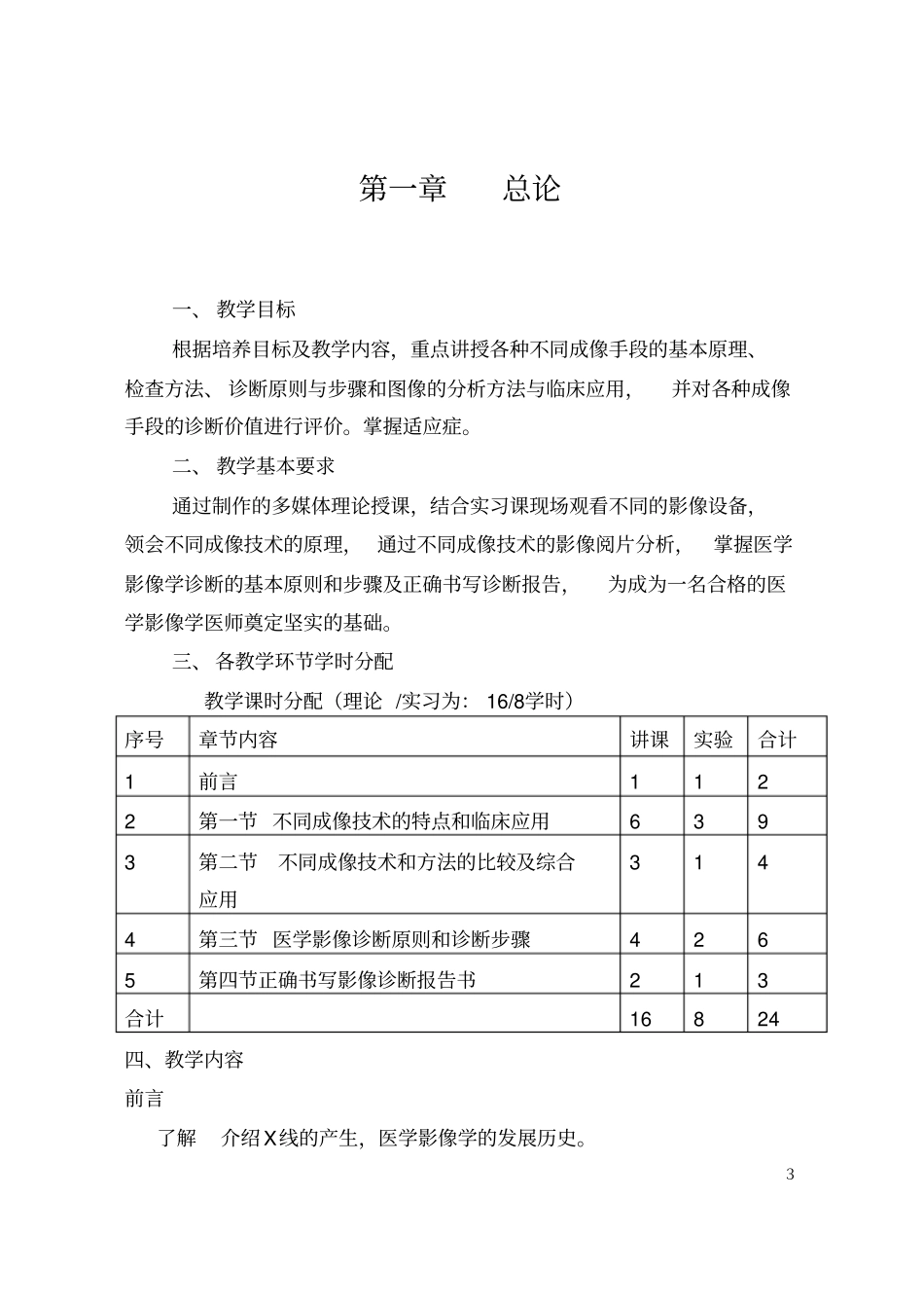 影像专业-医学影像诊断学课程基本要求和教学大纲_第3页