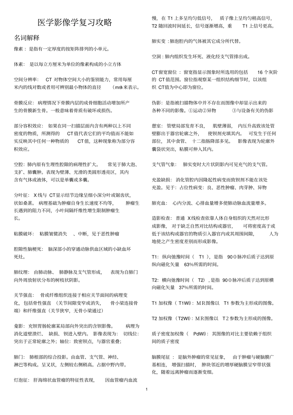 影像学复习攻略_第1页
