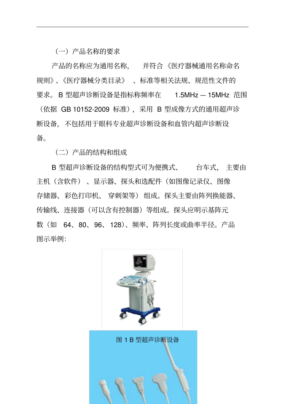 影像型超声诊断设备第二类注册技术审查指导原则_第2页