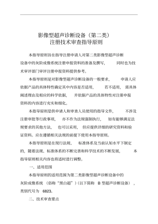 影像型超声诊断设备第二类注册技术审查指导原则