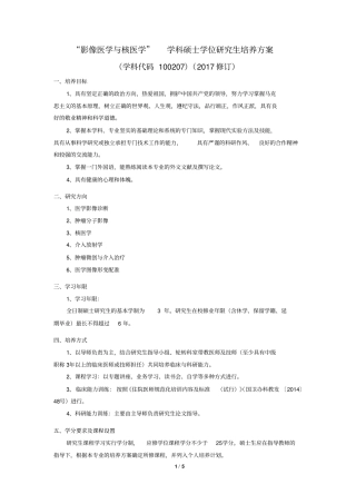 影像医学与核医学学科硕士学位研究生培养方案