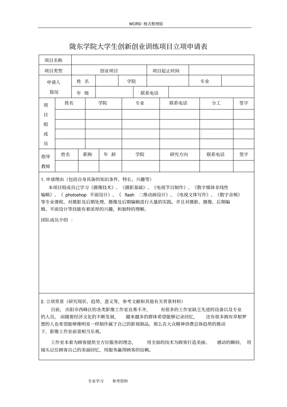 影像工作室创新创业实施计划书_第1页