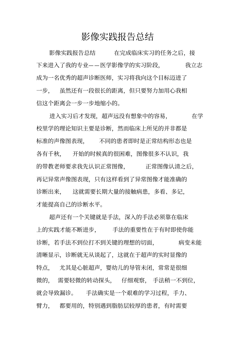 影像实践报告总结_第1页