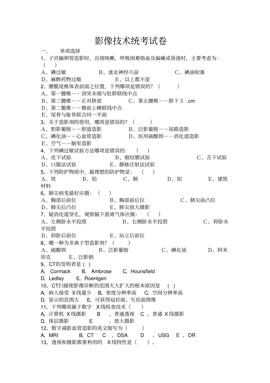 影像技术统考试卷学习_第1页