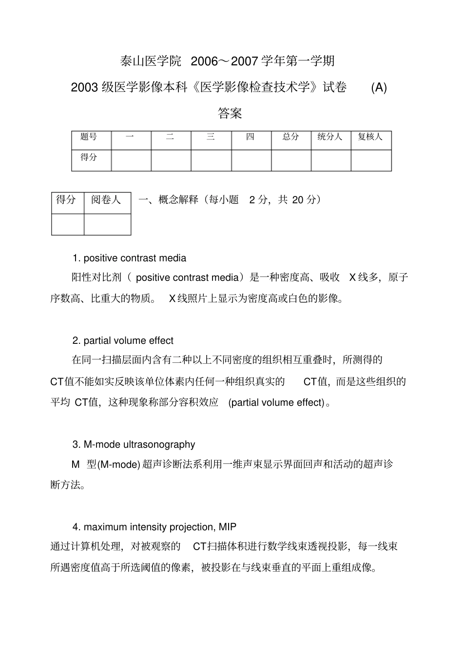影像本科医学影像检查技术学试题答案_第1页