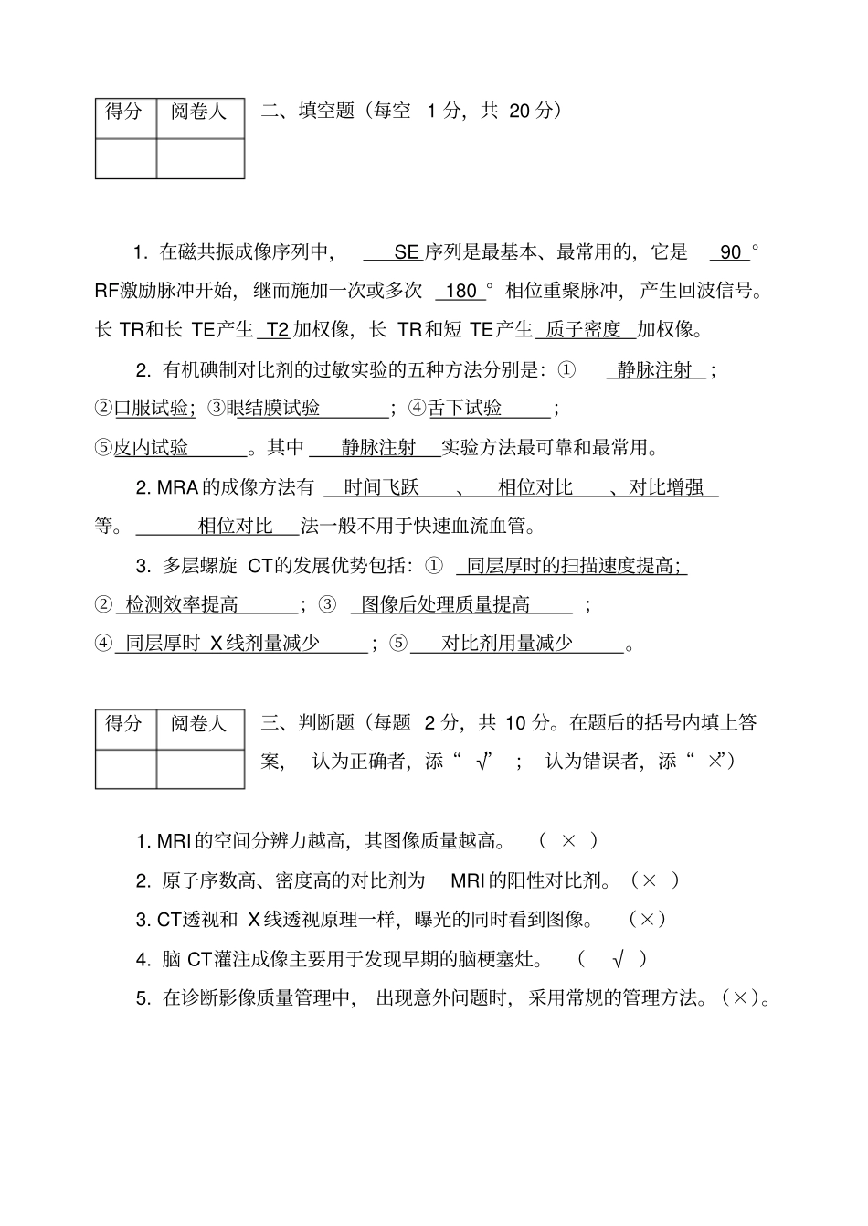 影像本科医学影像检查技术学试题答案_第3页