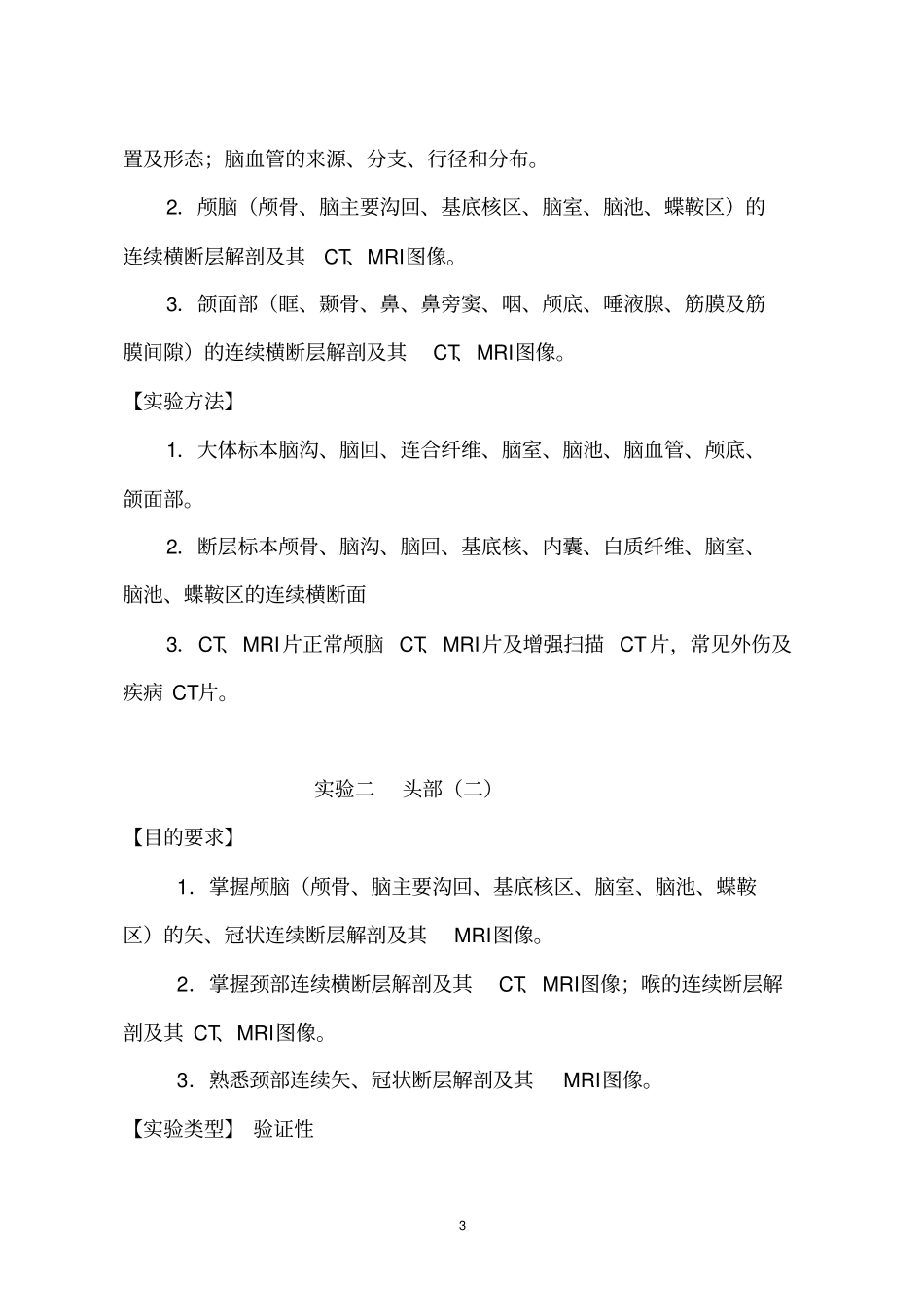 影像本科断层解剖学试验教学大纲汇总_第3页