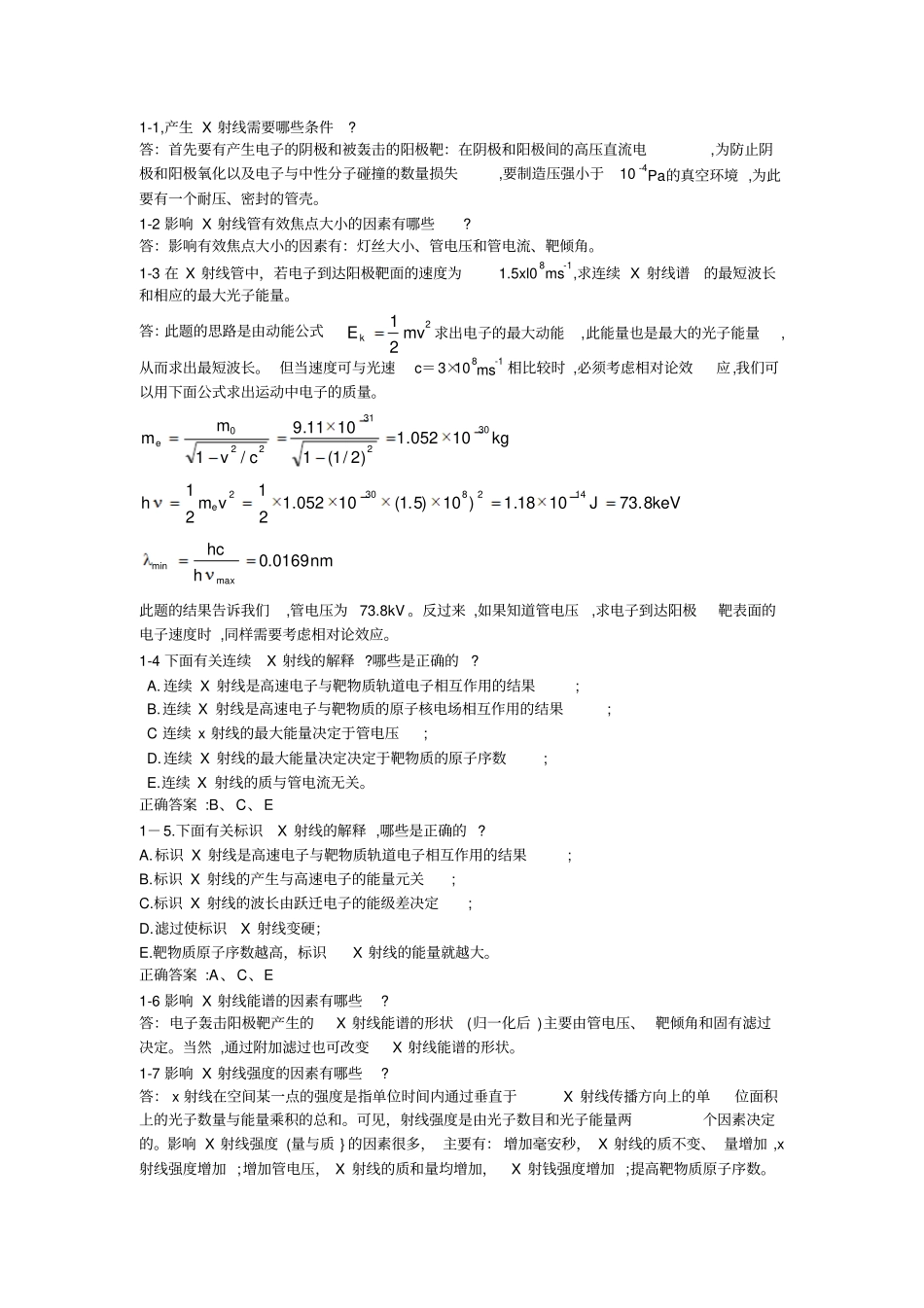 影像物理X线课后答案学习_第1页