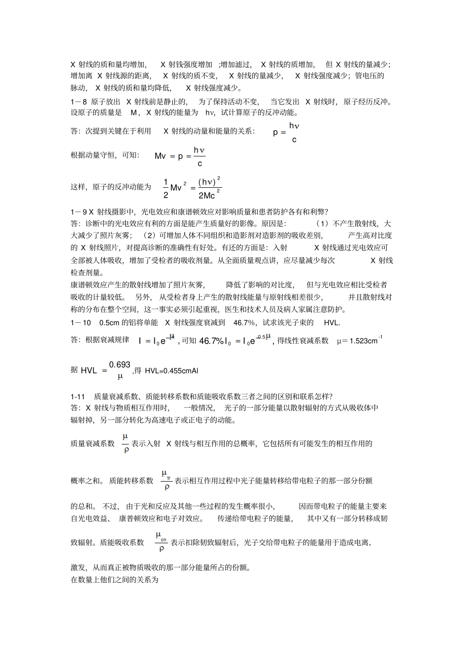 影像物理X线课后答案学习_第2页