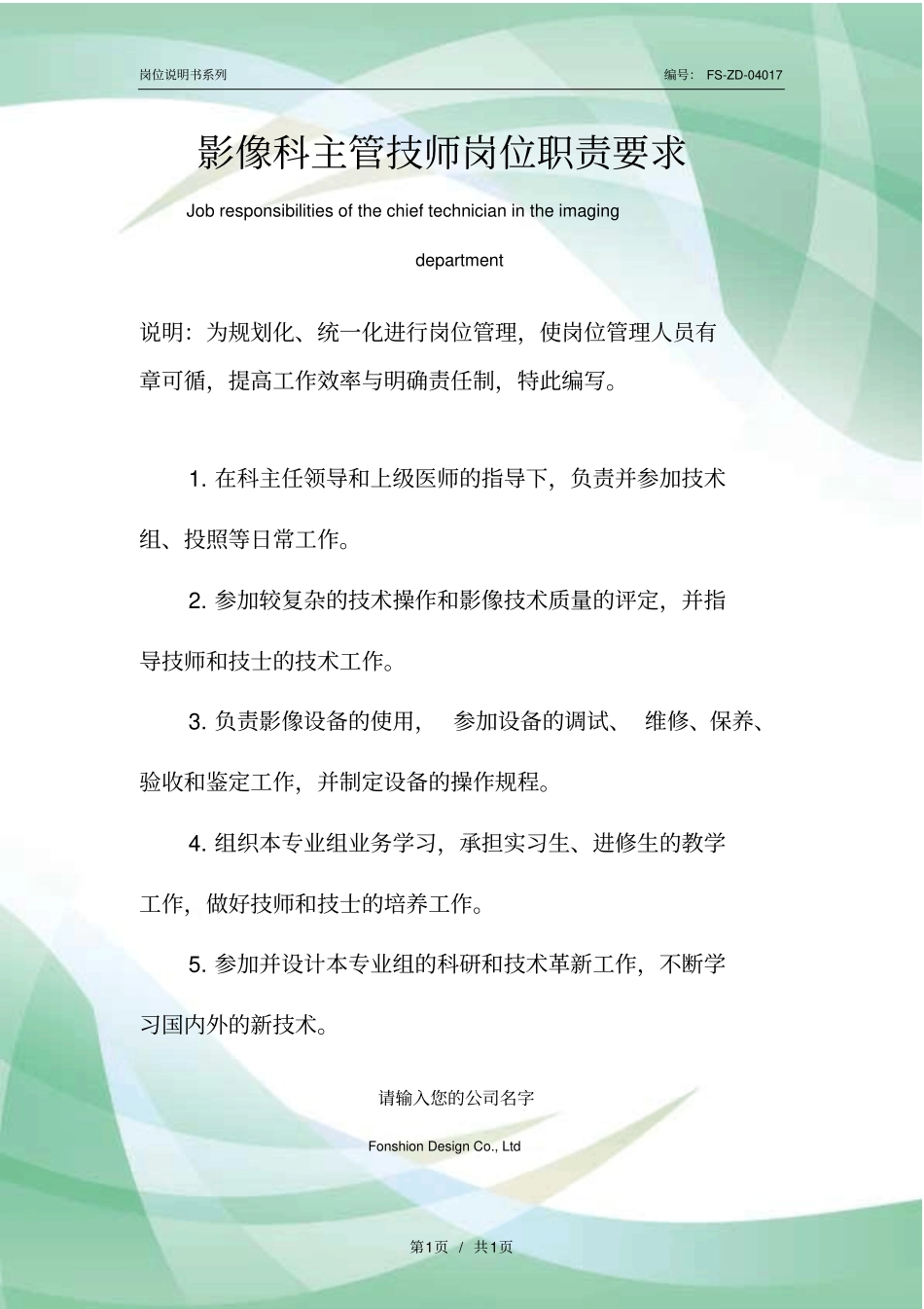 影像科主管技师岗位职责要求范本_第1页