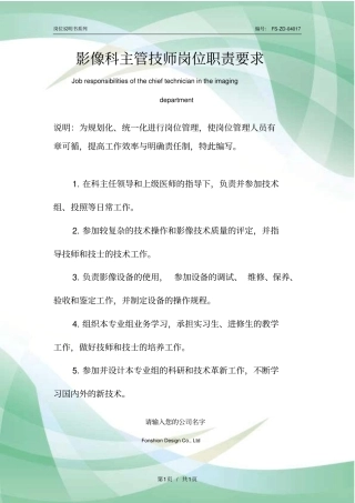 影像科主管技师岗位职责要求范本