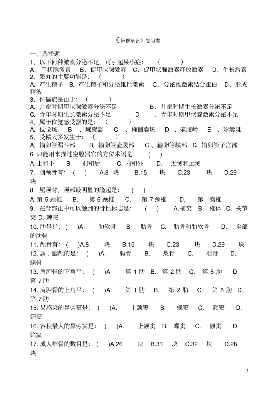 影像解剖复习题_第1页