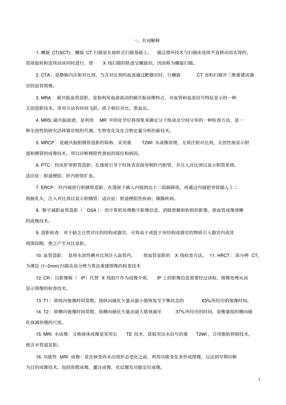 影像诊断名词解释资料_第1页