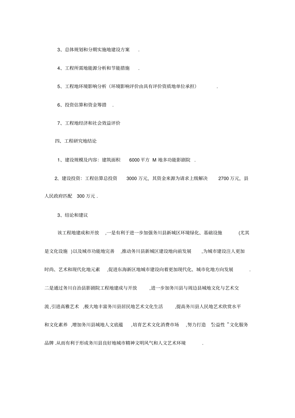 影剧院建设项目可行性研究报告_第3页