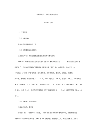 影剧院建设项目可行性研究报告