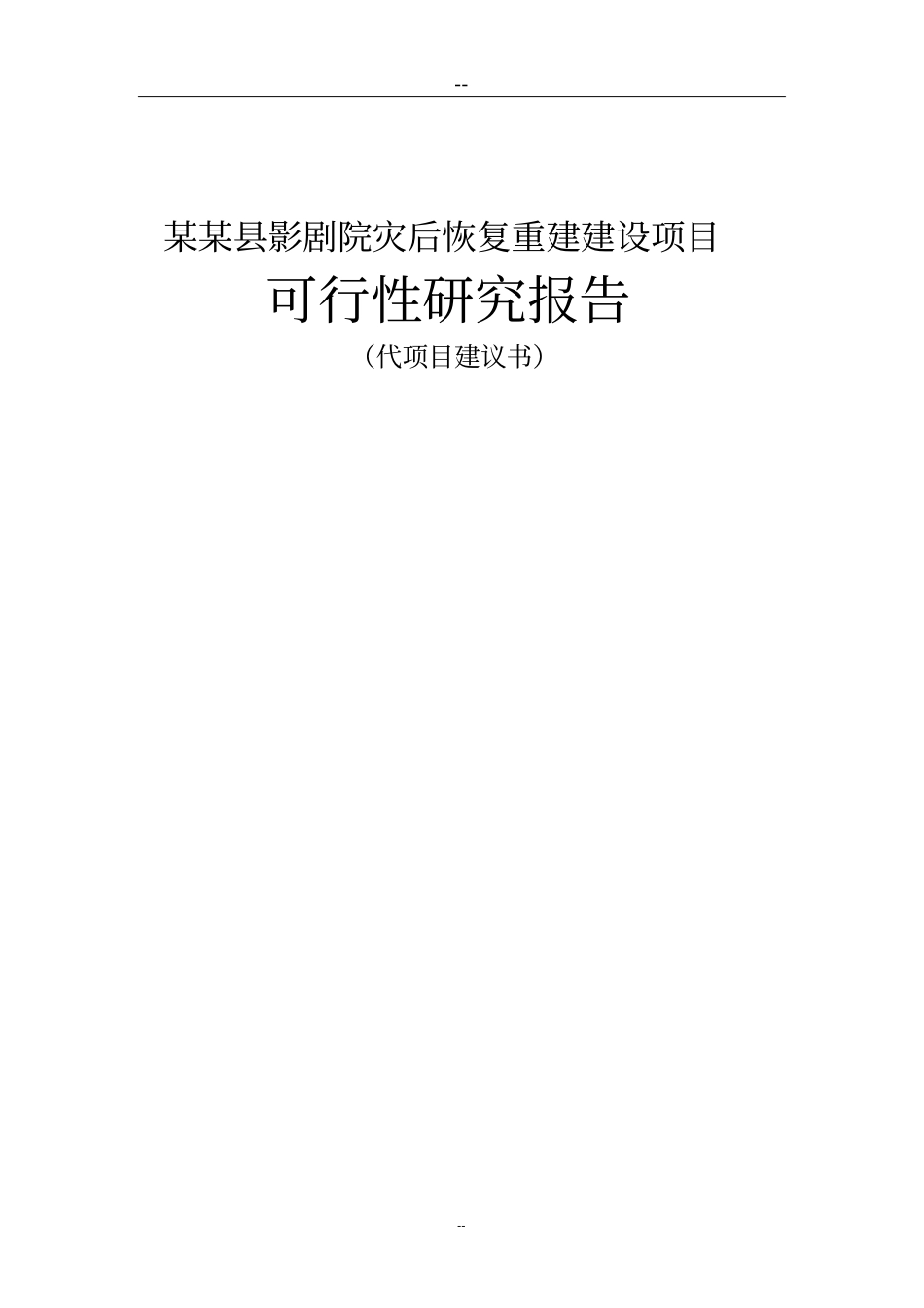 影剧院灾后恢复重建建设项目可行性研究报告_第1页