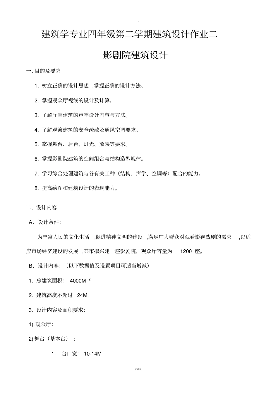 影剧院设计任务书_第1页