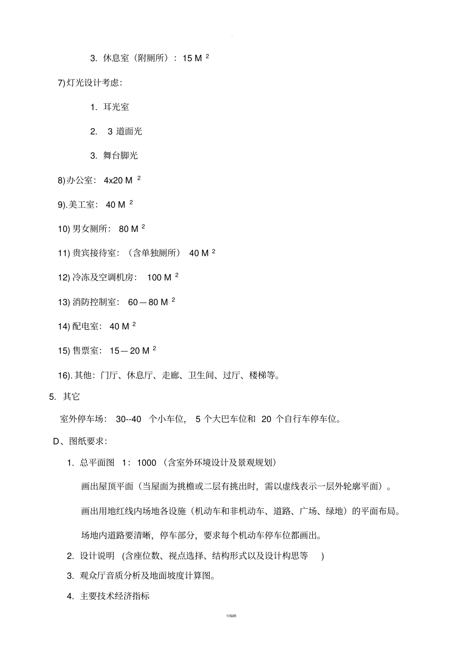 影剧院设计任务书_第3页