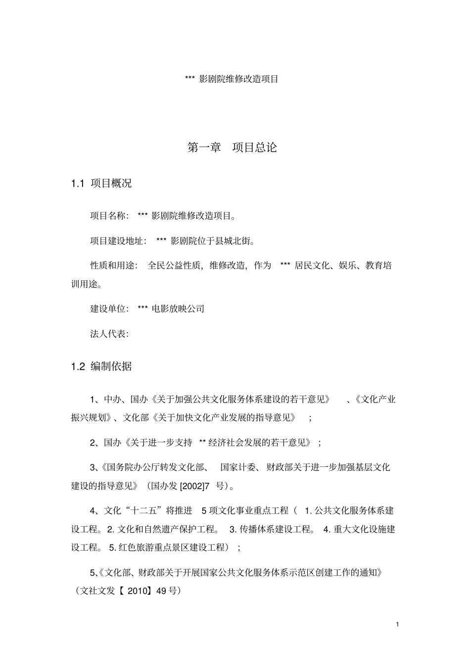 影剧院维修改造项目可行性研究报告_第1页