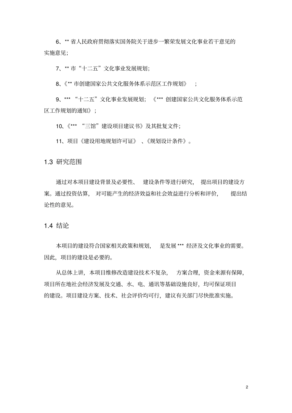 影剧院维修改造项目可行性研究报告_第2页