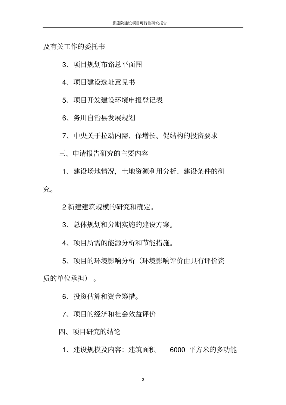 影剧院项目可行性研究报告_第3页