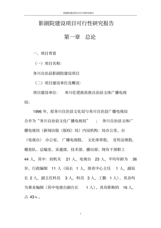 影剧院项目可行性研究报告