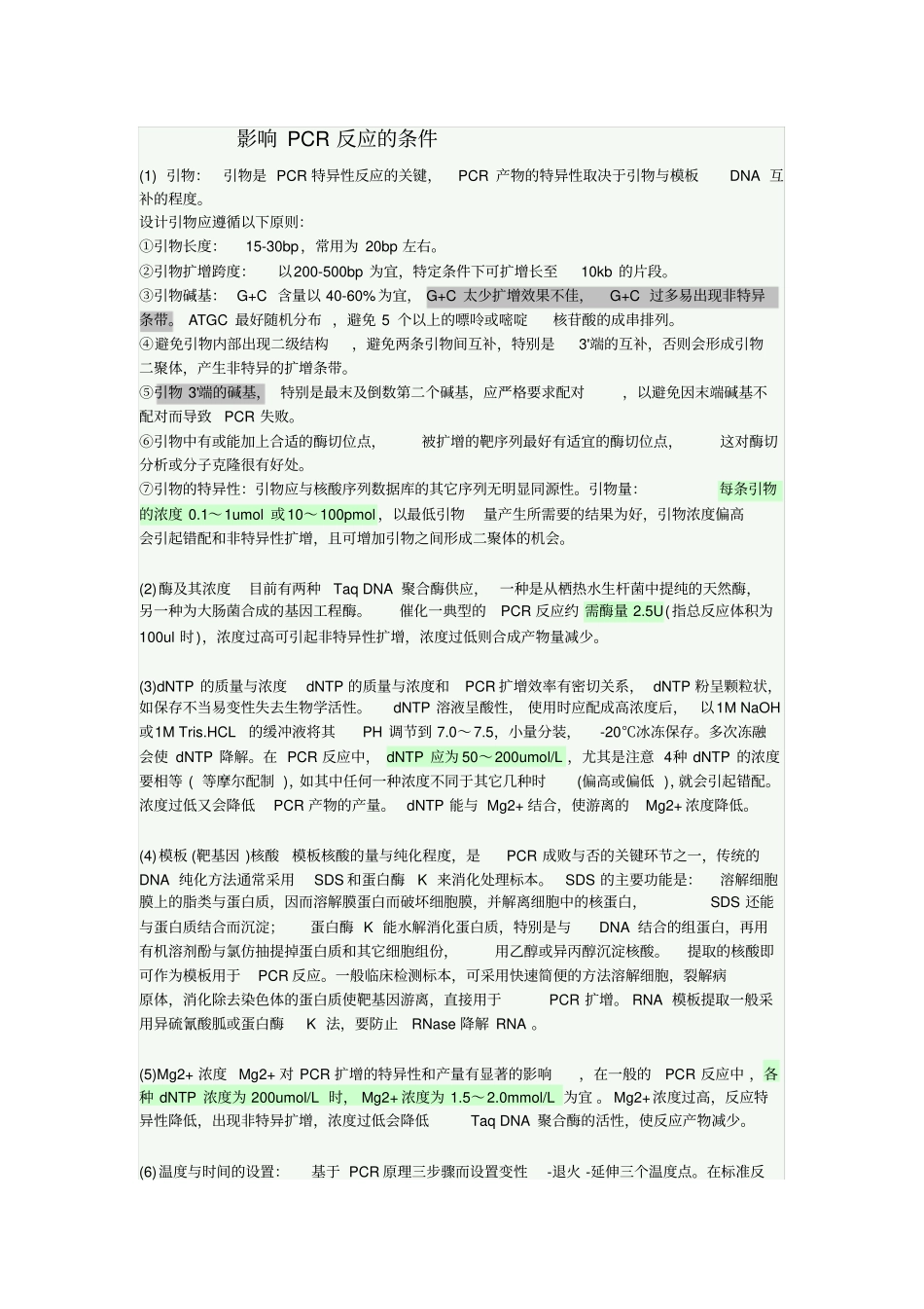 影响PCR的因素_第1页