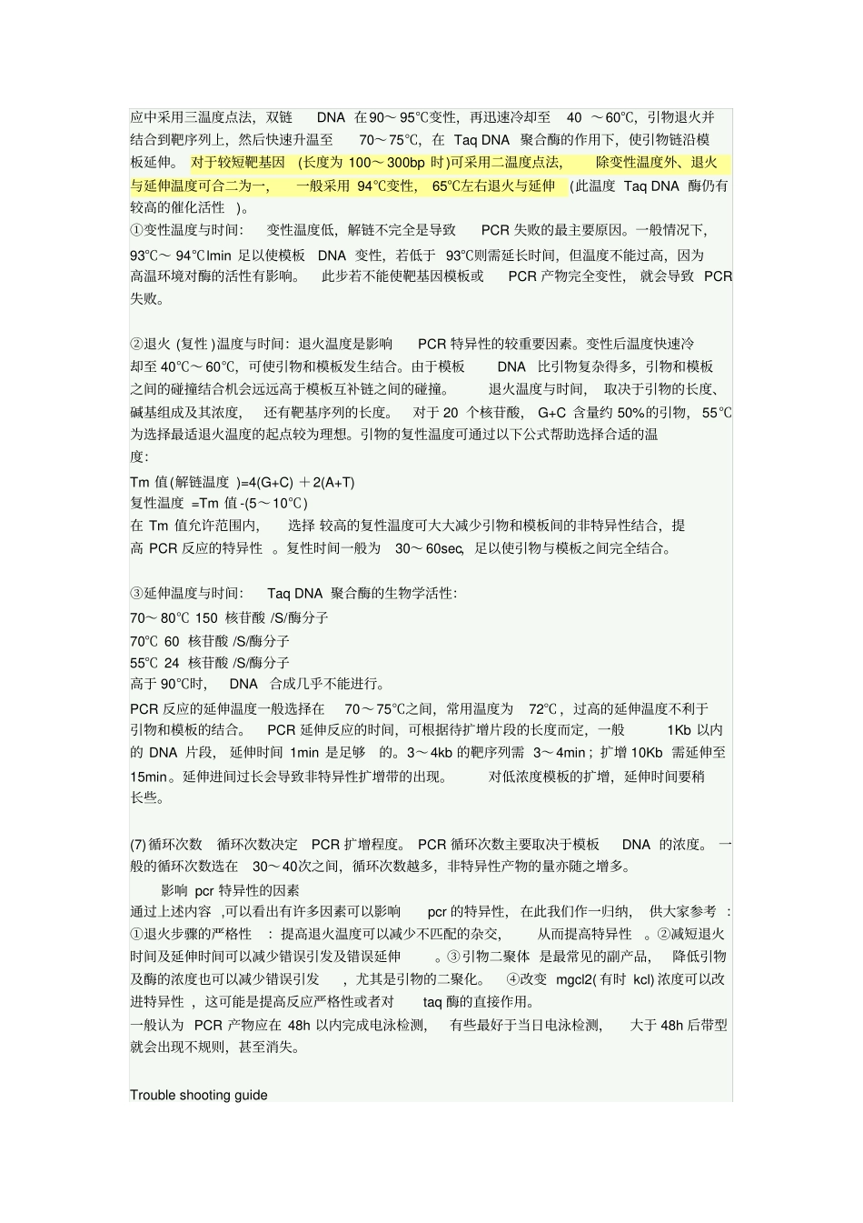 影响PCR的因素_第2页