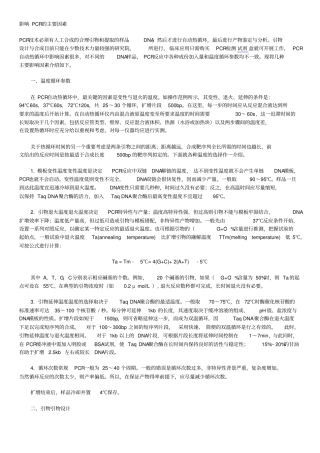影响PCR的主要因素