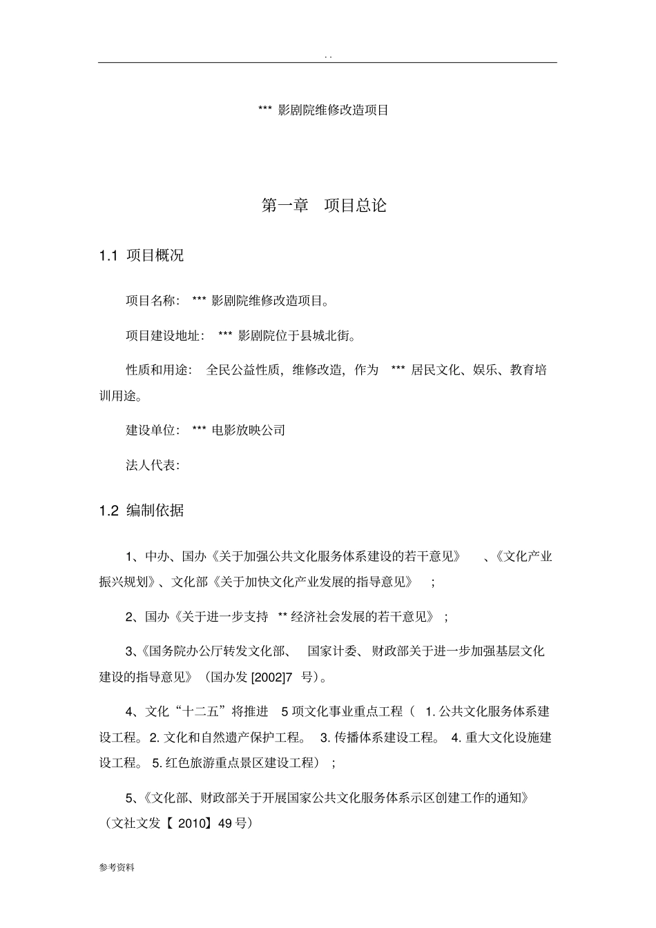 影剧院维修改造项目可行性实施报告_第1页