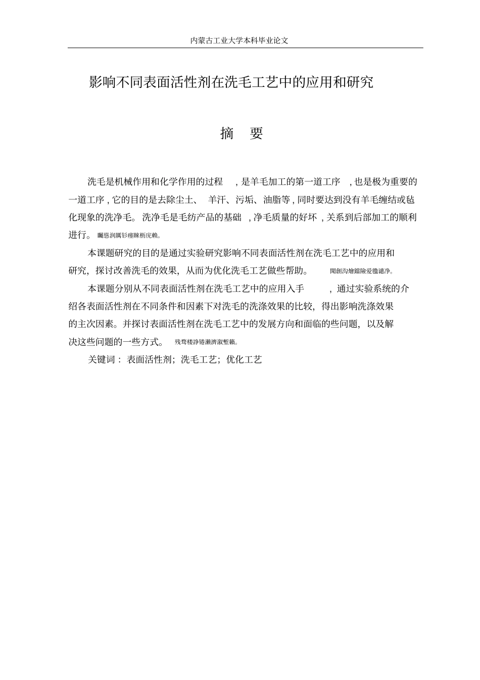 影响不同表面活性剂在洗毛工艺中的应用和研究论文_第1页