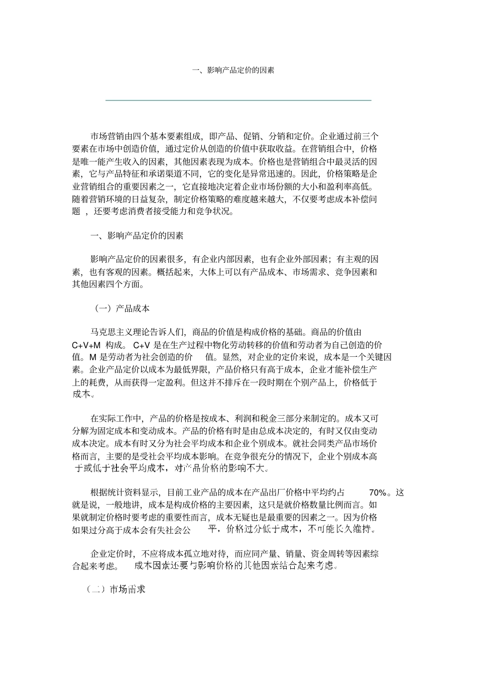影响产品定价的因素_第1页