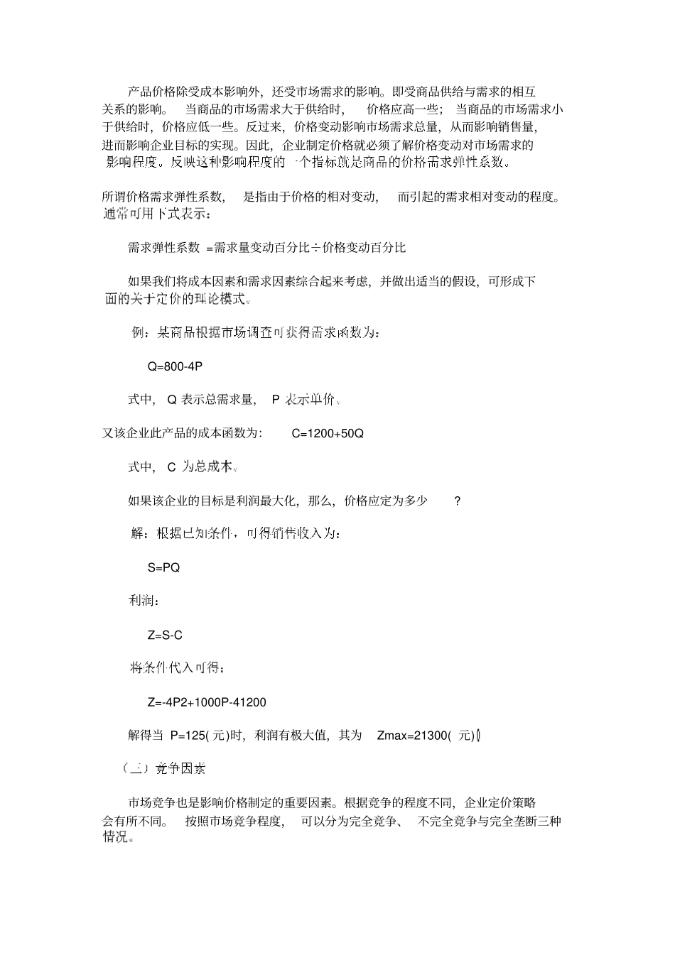 影响产品定价的因素_第2页