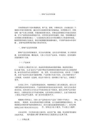 影响产品定价的因素