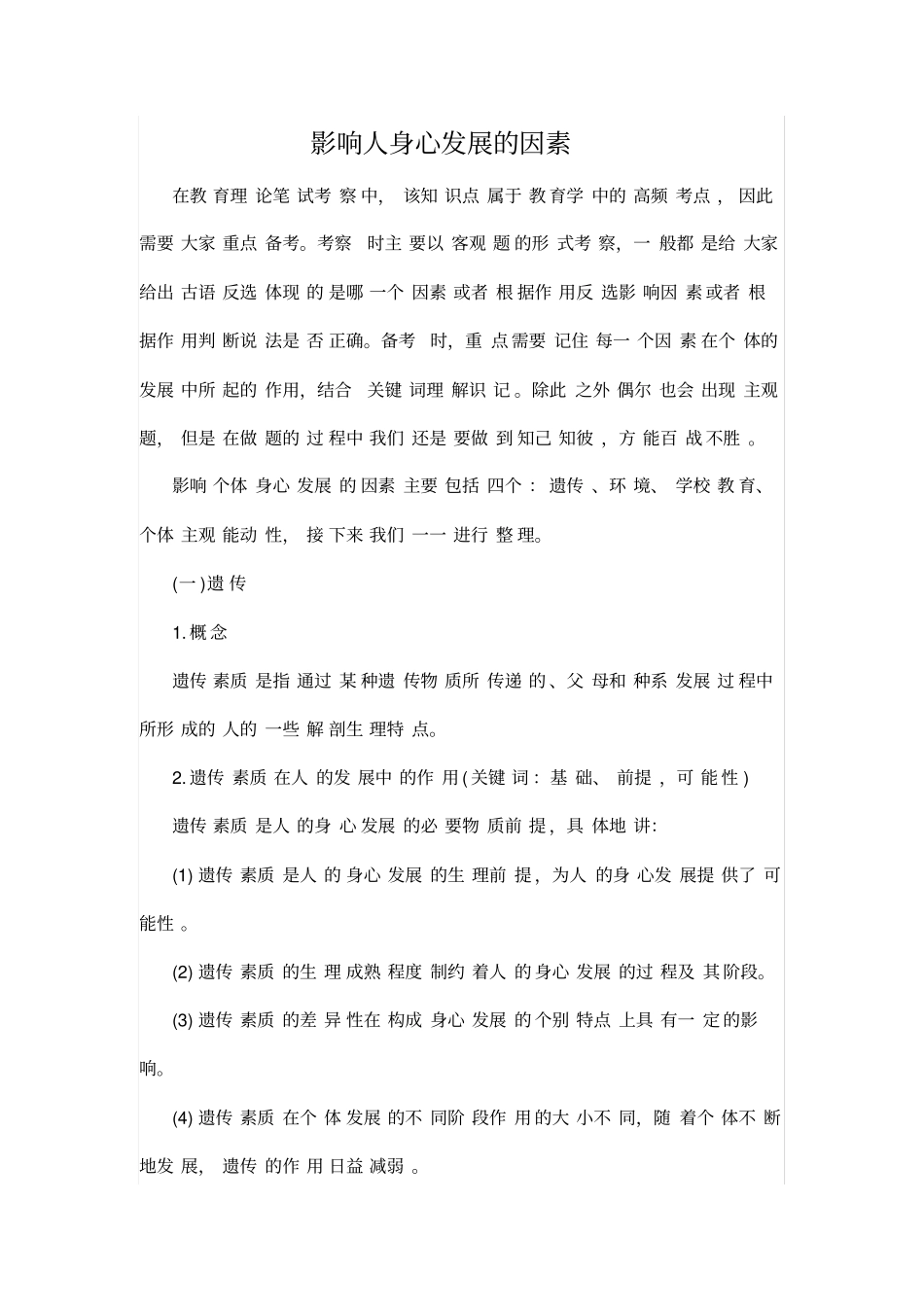 影响人身心发展的因素_第1页