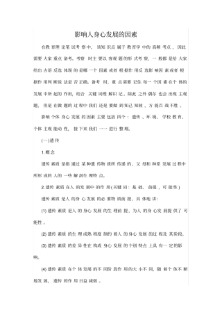 影响人身心发展的因素