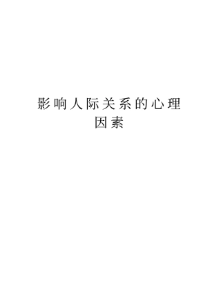 影响人际关系的心理因素教程文件